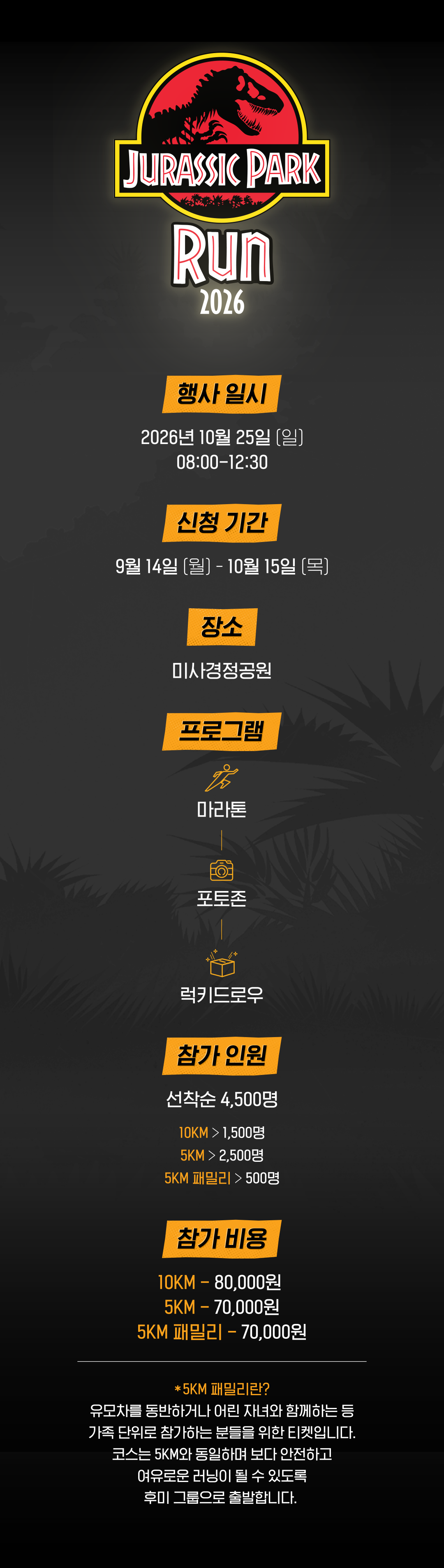 행사 일시 2026년 10월 25일 일요일 08:00~12:30, 미사경정공원. 신청 기간 9월 14일~10월 15일. 선착순 4,500명. 10KM 80,000원, 5KM 70,000원, 5KM 패밀리 70,000원.