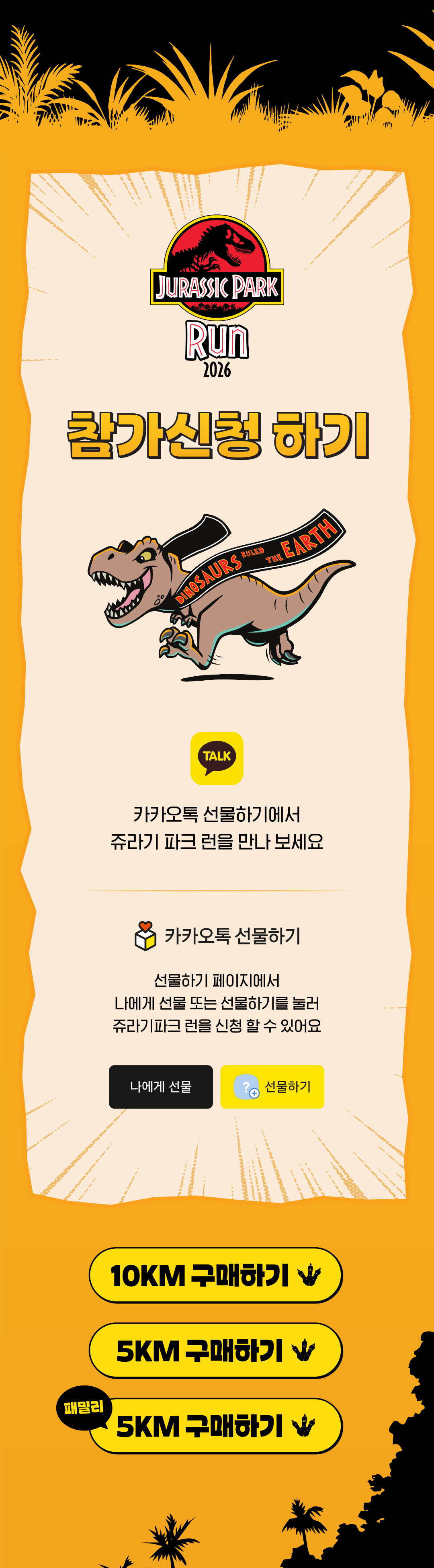 카카오톡 선물하기에서 쥬라기파크런 참가 신청. 원하는 코스의 구매하기 버튼을 눌러 주세요.