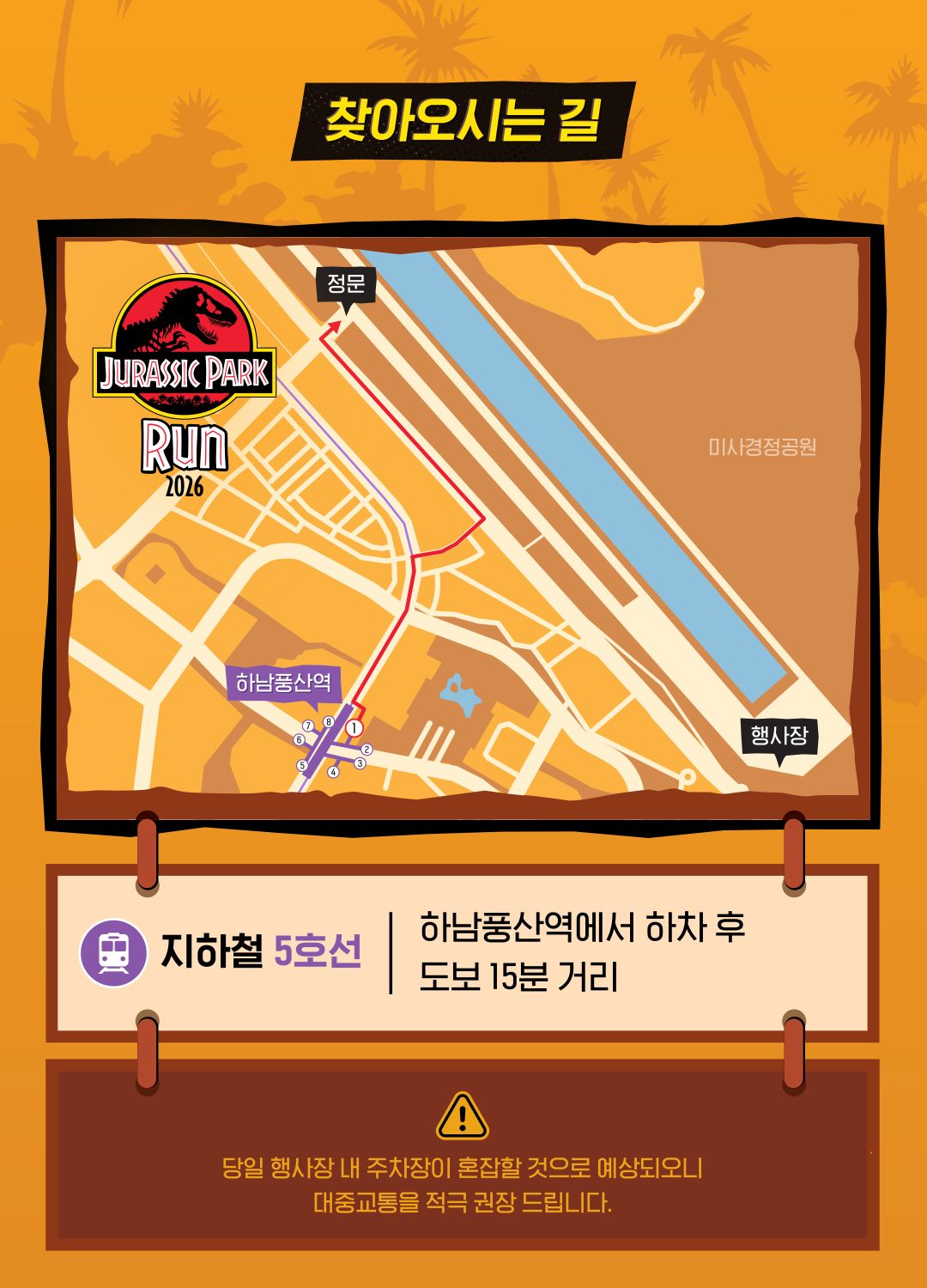 찾아오시는 길: 미사경정공원. 지하철 5호선 하남풍산역에서 하차 후 도보 약 15분.