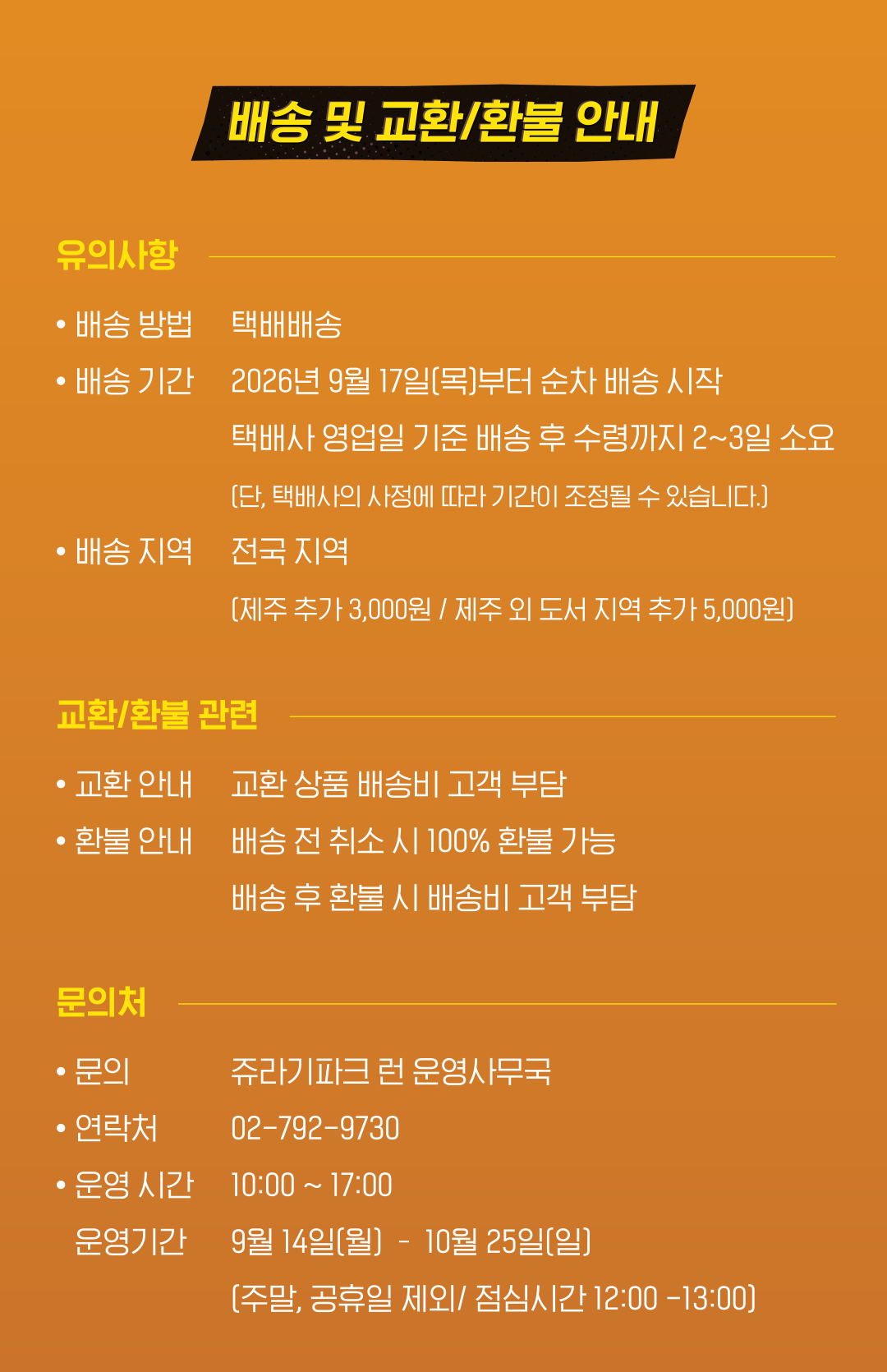 배송 및 교환·환불 안내, 문의처와 운영시간은 이미지 내용을 확인해 주세요.